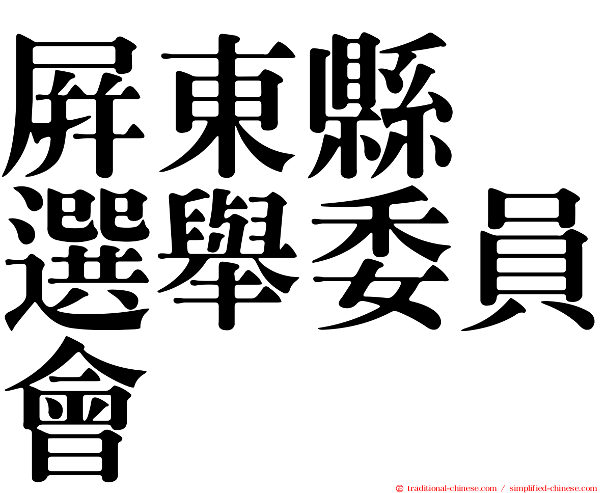 屏東縣　選舉委員會